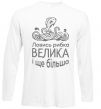 Лонгслів Ловись рибка велика і ще більша Білий фото