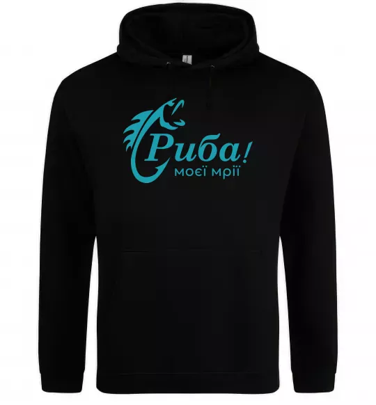 Мужская толстовка (худи) Риба моєї мрії Черный фото