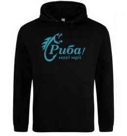 Чоловіча толстовка (худі) Риба моєї мрії