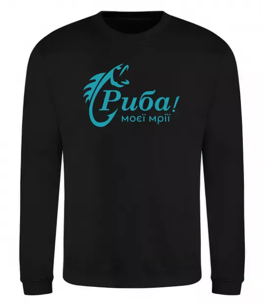 Свитшот Риба моєї мрії Черный фото