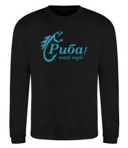 Свитшот Риба моєї мрії