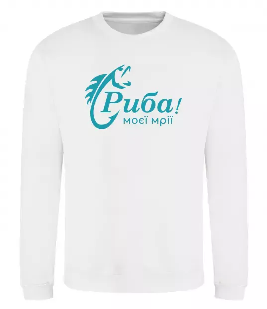 Свитшот Риба моєї мрії Белый фото