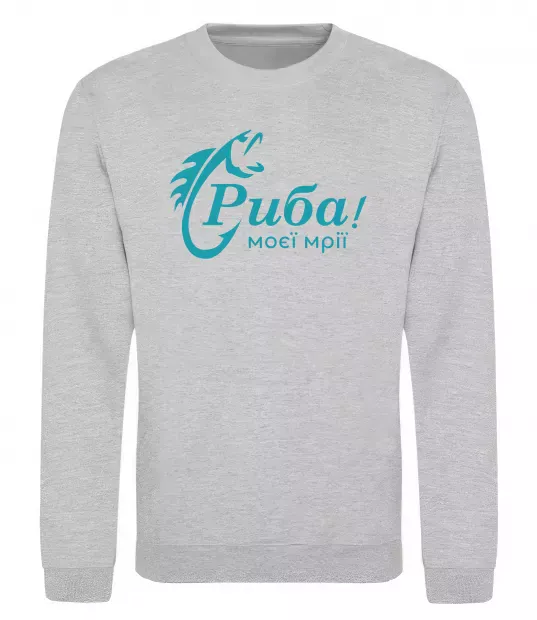 Свитшот Риба моєї мрії Серый меланж фото