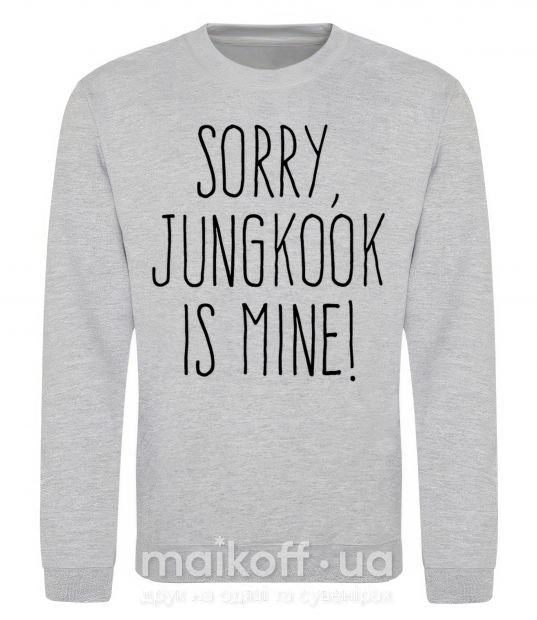 Свитшот Sorry Jungkook is mine Серый меланж фото