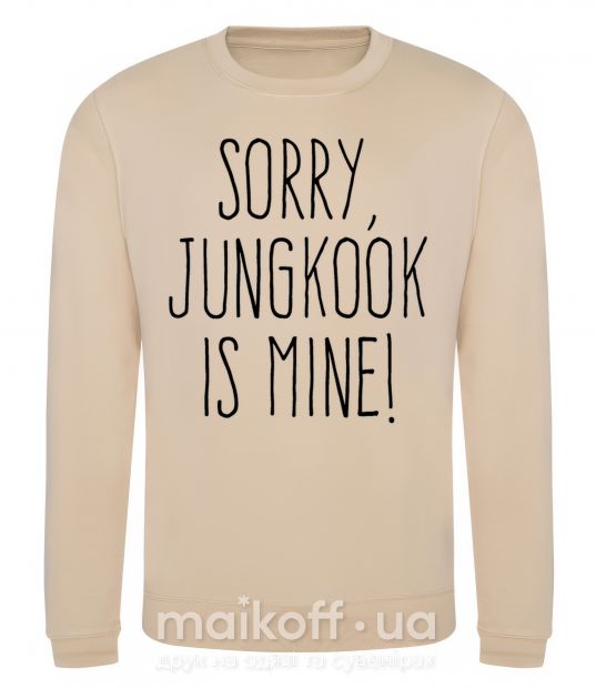 Світшот Sorry Jungkook is mine Пісочний фото