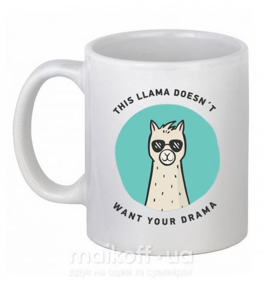 Чашка керамічна This llama doesn't want your drama Білий фото