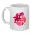 Чашка керамическая Enjoy every moment summer Белый фото