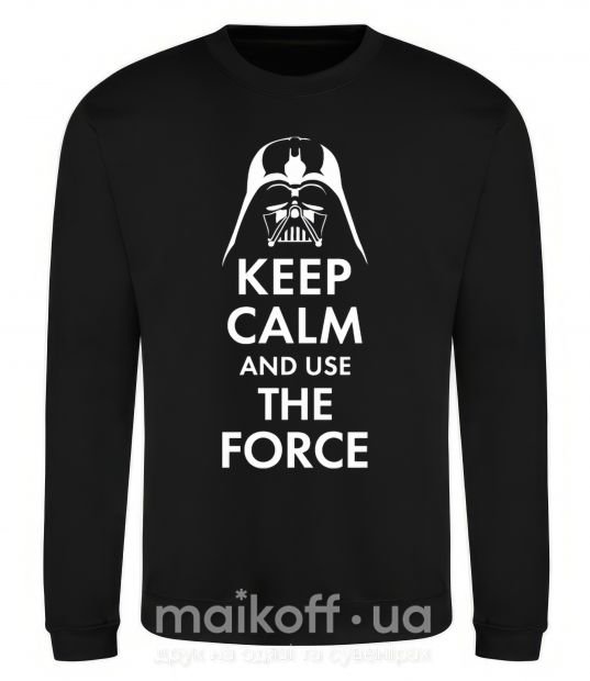 Світшот Keep calm and use the force Чорний фото