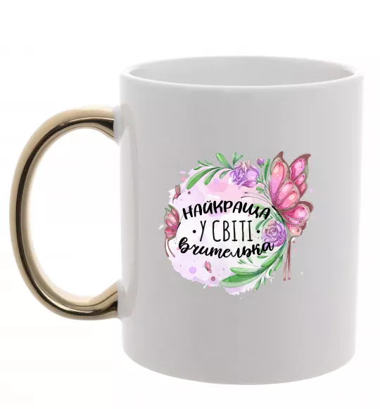 Чашка с цветной ручкой Найкраща у світі вчителька Золото фото