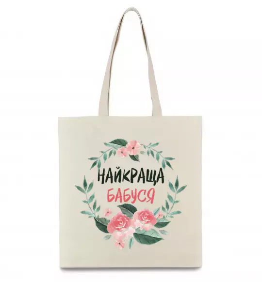 Еко-сумка Найкраща бабуся (квіти) Бежевий фото