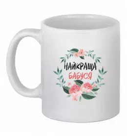 Чашка керамическая Найкраща бабуся (квіти) Белый фото