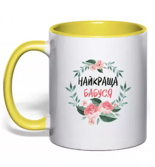 Чашка з кольоровою ручкою Найкраща бабуся (квіти) Сонячно жовтий фото