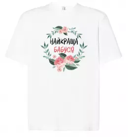 Футболка Оверсайз Найкраща бабуся у світі Белый фото Футболка Оверсайз Найкраща бабуся у світі Белый фото