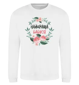 Свитшот Найкраща бабуся (квіти) Белый фото