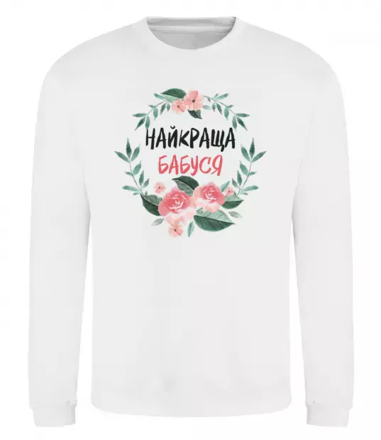 Свитшот Найкраща бабуся (квіти) Белый фото