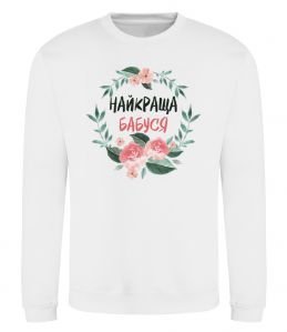 Свитшот Найкраща бабуся (квіти) Свитшот Найкраща бабуся (квіти)