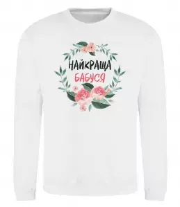Свитшот Найкраща бабуся (квіти) Белый фото