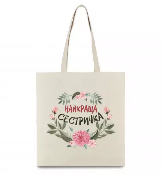 Эко-сумка Найкраща сестричка Бежевый фото