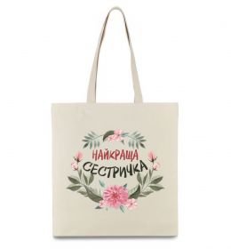 Эко-сумка Найкраща сестричка