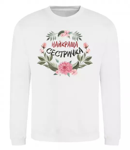 Світшот Найкраща сестричка Білий фото