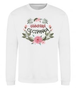 Свитшот Найкраща сестричка
