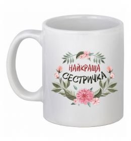 Чашка керамічна Найкраща сестричка