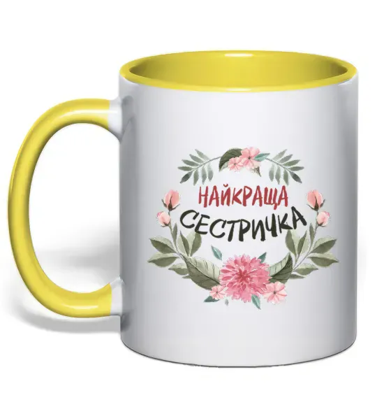 Чашка з кольоровою ручкою Найкраща сестричка Сонячно жовтий фото