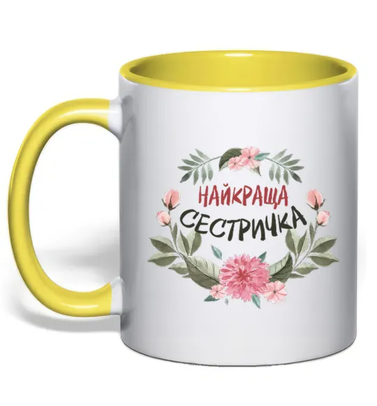 Чашка с цветной ручкой Найкраща сестричка Лимонный фото