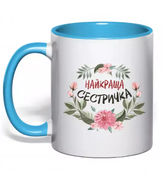 Чашка з кольоровою ручкою Найкраща сестричка Блакитний фото