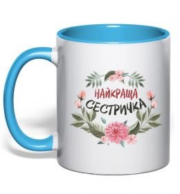 Чашка з кольоровою ручкою Найкраща сестричка Чашка з кольоровою ручкою Найкраща сестричка