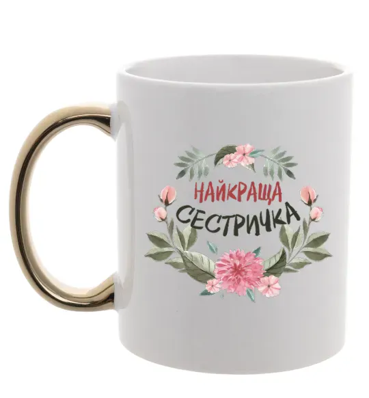 Чашка з кольоровою ручкою Найкраща сестричка Золото фото