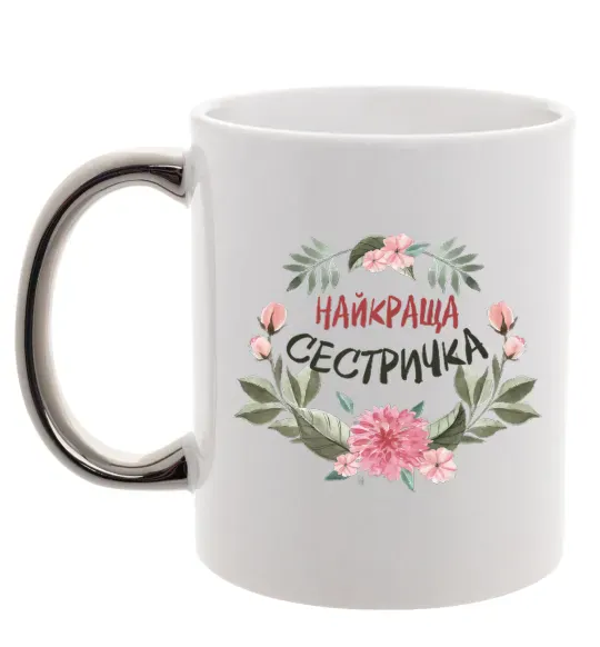 Чашка з кольоровою ручкою Найкраща сестричка Срібло фото