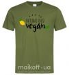 Мужская футболка Natural food vegan lemon Оливковый фото