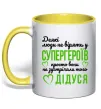 Чашка с цветной ручкой Супергерой дідусь Солнечно желтый Чашка с цветной ручкой Супергерой дідусь Солнечно желтый фото