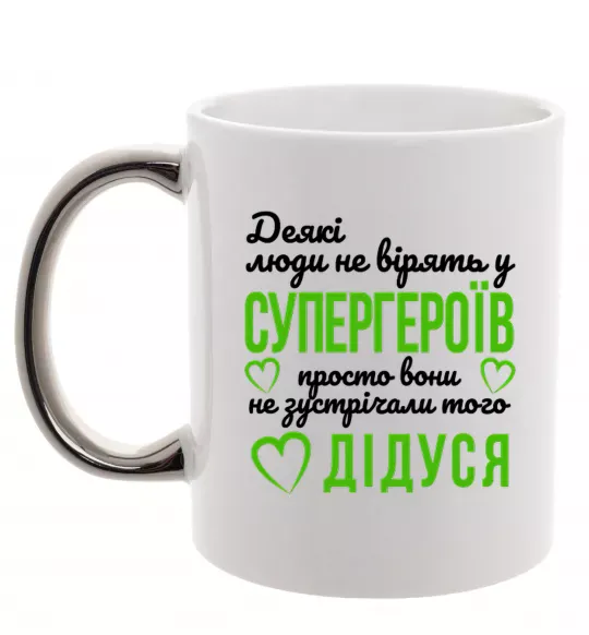 Чашка с цветной ручкой Супергерой дідусь Серебро фото