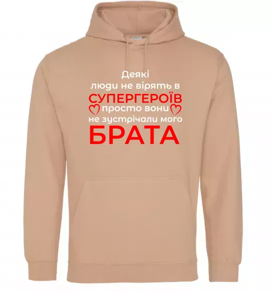 Мужская толстовка (худи) Брат супергерой Песочный фото