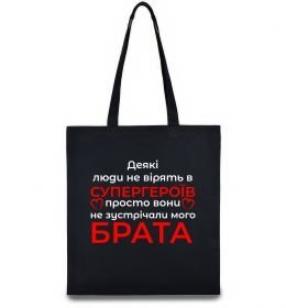 Эко-сумка Брат супергерой
