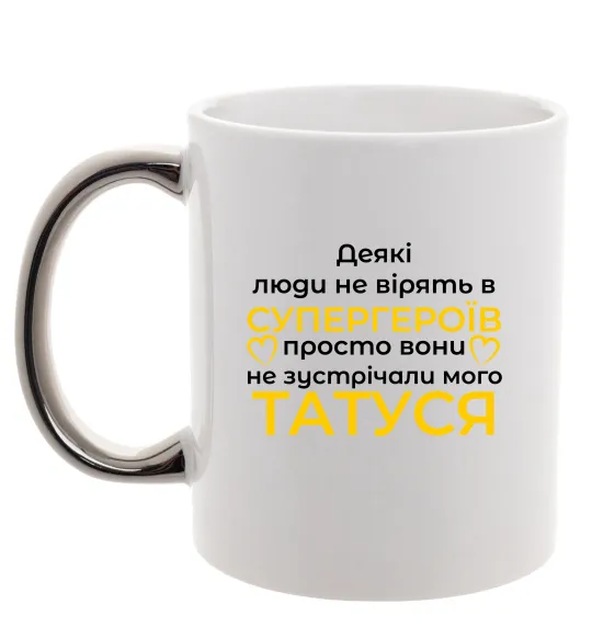 Чашка с цветной ручкой Татусь супергерой Серебро фото