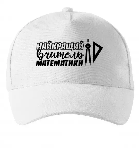 Кепка Найкращий вчитель математики циркуль Белый фото