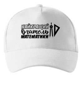 Кепка Найкращий вчитель математики циркуль