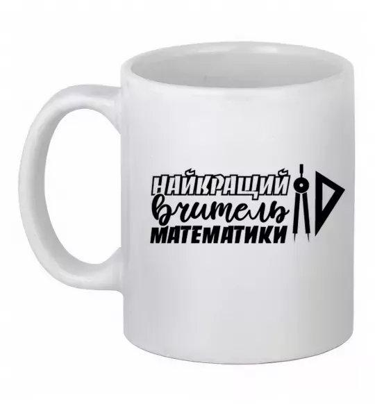 Чашка керамическая Найкращий вчитель математики циркуль Белый фото