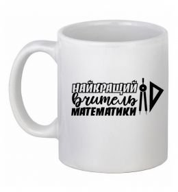 Чашка керамическая Найкращий вчитель математики циркуль