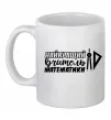 Чашка керамическая Найкращий вчитель математики циркуль Белый фото