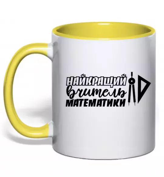 Чашка з кольоровою ручкою Найкращий вчитель математики циркуль Сонячно жовтий фото