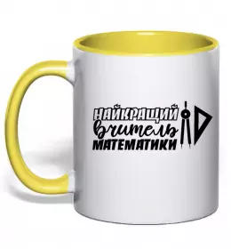 Чашка с цветной ручкой Найкращий вчитель математики циркуль Солнечно желтый фото