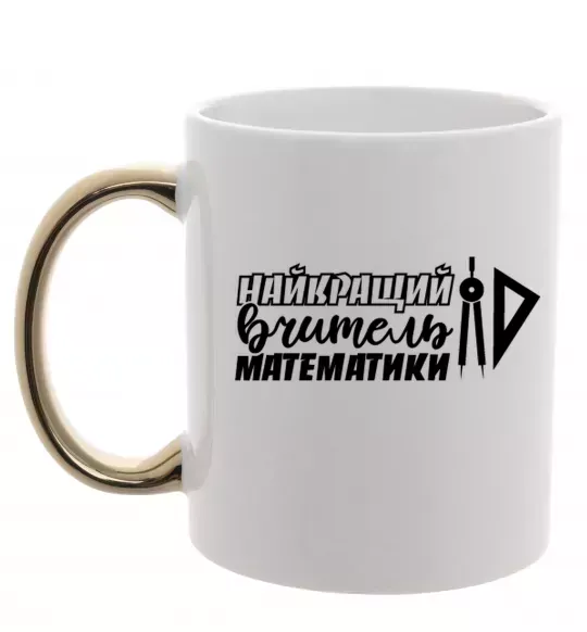Чашка з кольоровою ручкою Найкращий вчитель математики циркуль Золото фото