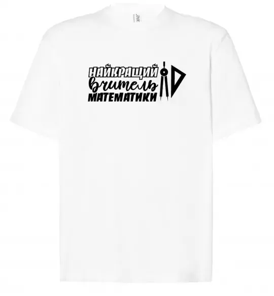 Футболка Оверсайз Найкращий вчитель математики циркуль Белый фото