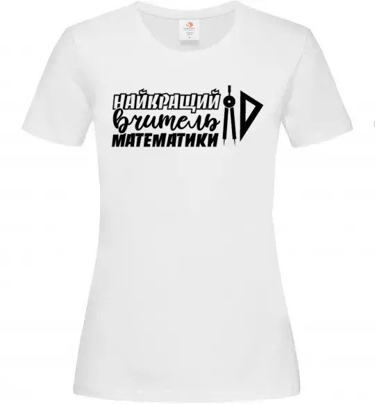 Жіноча футболка Найкращий вчитель математики циркуль Білий фото
