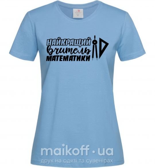 Женская футболка Найкращий вчитель математики циркуль Голубой фото