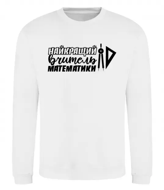 Свитшот Найкращий вчитель математики циркуль Белый фото